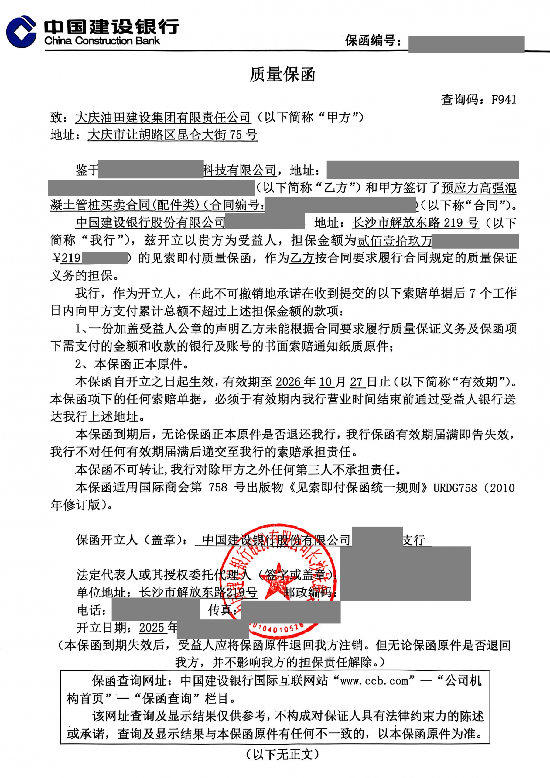 大庆油田供货项目219万独立质量保函