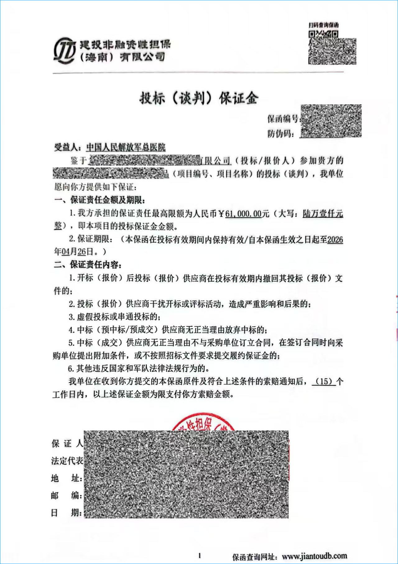 投标保证金担保公司商业保函案例-中国人民解放军总医院投标保函