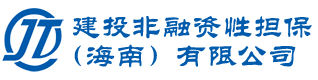 建投非融资性担保(海南)有限公司